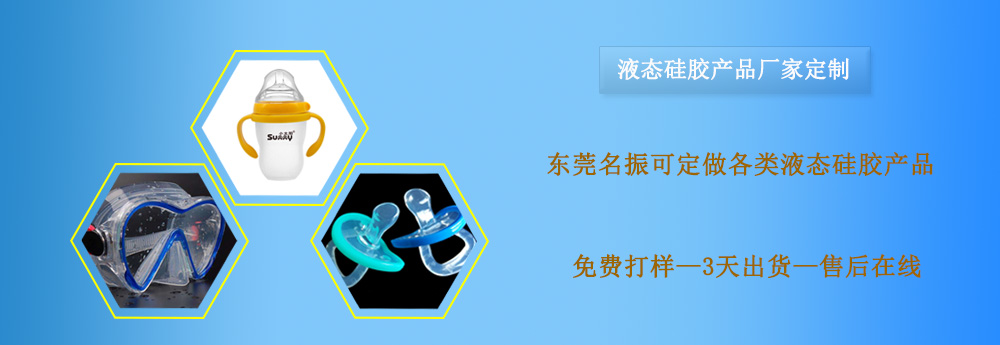 液態(tài)硅膠，液態(tài)硅膠產(chǎn)品，液態(tài)硅膠制品，液態(tài)硅膠制品定制，液態(tài)硅膠制品廠家