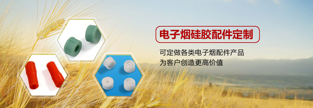 霧化器硅膠配件，硅膠配件定制，硅膠配件廠家